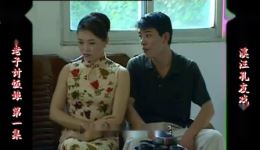 庐剧《有钱老子讨饭娘》欣赏版全集下载 - 吴南野等主演,共四集精彩呈现 庐剧《有钱老子讨饭娘》欣赏版全集下载 - 吴南野等主演,共四集精彩呈现
