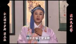 庐剧《大闹千岁府》欣赏版全集在线观看,盛小五精彩演绎,六集完整呈现 庐剧《大闹千岁府》欣赏版全集在线观看,盛小五精彩演绎,六集完整呈现