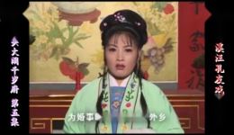 庐剧《秃丫头大闹千岁府》欣赏版第五集在线下载,盛小五主演,共六集 庐剧《秃丫头大闹千岁府》欣赏版第五集在线下载,盛小五主演,共六集