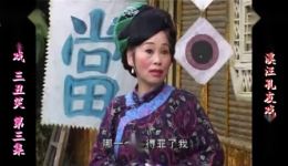 庐剧《三丑笑》欣赏版全集在线观看 - 高清庐剧视频下载 庐剧《三丑笑》欣赏版全集在线观看 - 高清庐剧视频下载