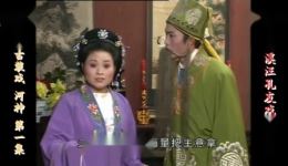 庐剧《河神》全六集高清资源下载,吴南野等主演,民间传说爱情大戏免费获取 庐剧《河神》全六集高清资源下载,吴南野等主演,民间传说爱情大戏免费获取