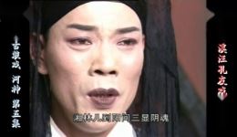 庐剧《河神》全六集高清资源下载,经典戏曲剧情畅享 庐剧《河神》全六集高清资源下载,经典戏曲剧情畅享
