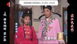 庐剧《新白蛇传》欣赏版6全集下载 八集整合六集完整资源 庐剧《新白蛇传》欣赏版6全集下载 八集整合六集完整资源