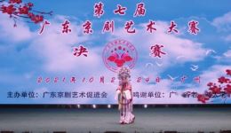 第七届广东京剧艺术大赛第三场国粹京剧巅峰竞技,精彩不容错过 第七届广东京剧艺术大赛第三场国粹京剧巅峰竞技,精彩不容错过