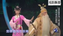贵州传统花灯戏《七妹与蛇郎》精彩片段在线观看,经典戏曲剧情全收录 贵州传统花灯戏《七妹与蛇郎》精彩片段在线观看,经典戏曲剧情全收录