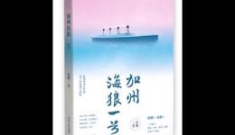 《加州海狼一号》有声小说在线收听悬疑爱情交织的海上传奇故事