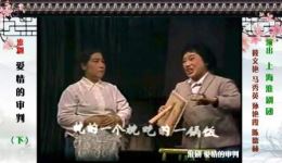 淮剧《爱情的审判·下》高清下载 筱文艳等主演 经典情感大戏全集资源下载