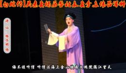 豫剧《白蛇传》全场戏曲下载mp3/mp4高清资源免费获取 豫剧《白蛇传》全场戏曲下载mp3/mp4高清资源免费获取