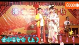 二人转正戏《楼台会》上集在线下载，徐亮小东邪演唱，经典二人转全本资源下载