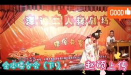 二人转正戏全本《楼台会》下集下载，徐亮小东邪演唱，经典悲情大戏在线获取下载