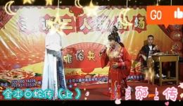二人转正戏全本《白蛇传》（上）徐亮小东邪演唱，传统大戏在线下载下载