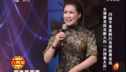 黄龙戏《兴国皇太后》选段闫淑平经典演唱，领