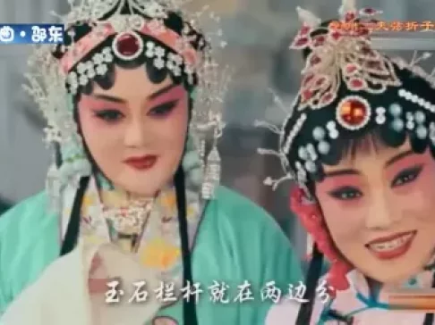 亳州二夹弦折子戏《站花墙》选场王蓓蓓李月英演唱,非遗经典戏曲在线下载 亳州二夹弦折子戏《站花墙》选场王蓓蓓李月英演唱,非遗经典戏曲在线下载