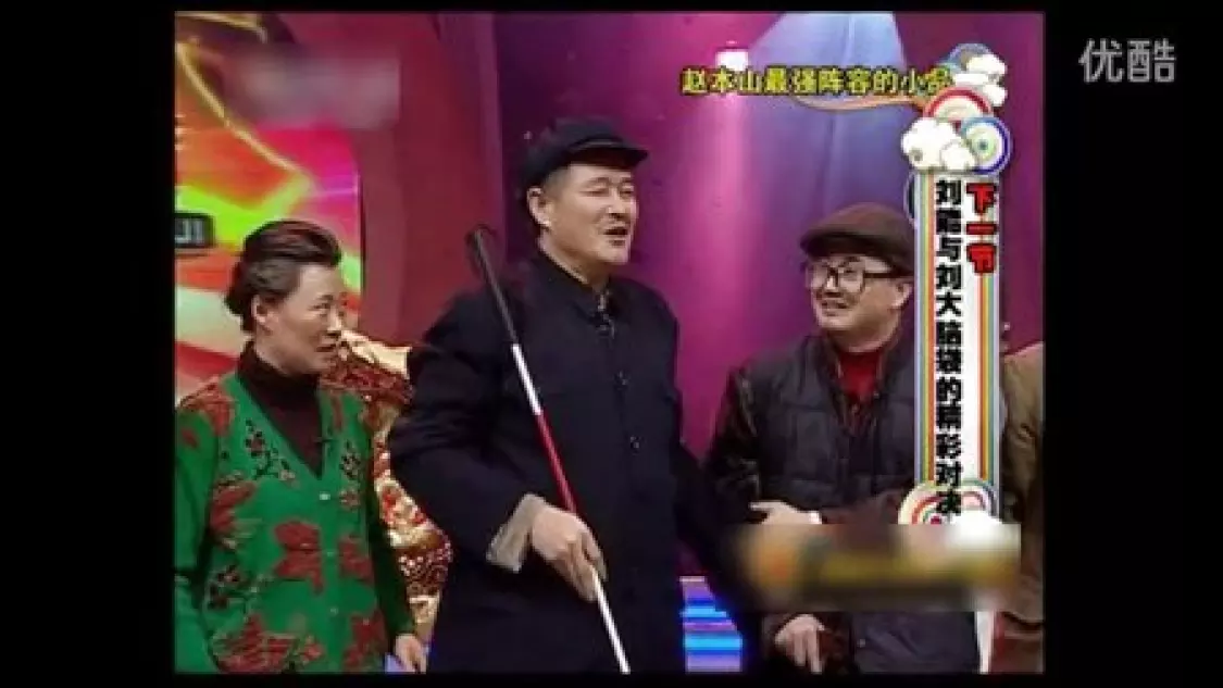 赵本山经典小品《送戏》在线观看，2007辽视春晚爆笑之作，赵家班精彩演绎不容错过下载