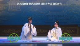 蒲剧西厢记