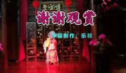 桂剧《斩三妖》毛艳春唱段字幕版，高清戏曲资源在线观看下载