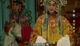 2007京剧《龙凤呈祥》洞房选段下载，李世济于魁智奚中路主演高清资源下载