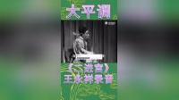 大平调经典《二进宫》王永祥主演mp3/mp4戏曲资源下载 大平调经典《二进宫》王永祥主演mp3/mp4戏曲资源下载