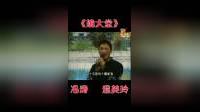 评剧《小仓娃跪大堂》冯涛温美玲主演，戏曲视频MP4/MP3资源下载，经典剧目不容错过下载