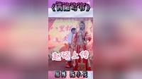 二人转正戏《西厢写书》易博陈晓花演唱 经典唱段在线收听下载下载