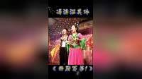 二人转正戏《西厢写书》第1集冯涛温美玲精彩演唱，东北二人转经典之作在线下载下载