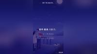莆仙戏《财丁贵》母子选段 陈文平精彩演绎 亲情戏曲选段在线下载