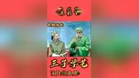 桂林彩调剧《三子学艺》全场视频mp4/mp3下载 - 传统彩调经典剧目资源