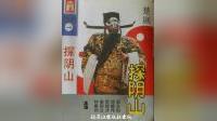 包公探阴山