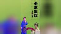 二人转正戏《丁兰刻像》全场戏曲下载mp3/mp4，张小光小豆豆主演，经典孝道故事下载