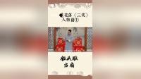 绍兴莲花落《船老大当扇》戏曲mp3/mp4下载 地方经典曲艺资源