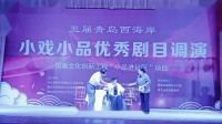 茂腔小戏《婆媳情深》西海岸海韵茂腔剧团十五届调演，孝道主题非遗戏曲在线下载