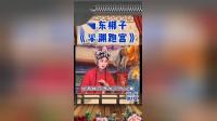山东梆子《李渊跑宫》1959年珍贵录音选段，任心才领衔主演，经典唱段重现