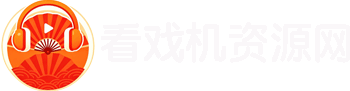 看戏机资源网